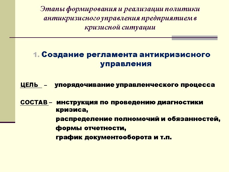 Этапы формирования и реализации политики антикризисного управления предприятием в кризисной ситуации   Создание